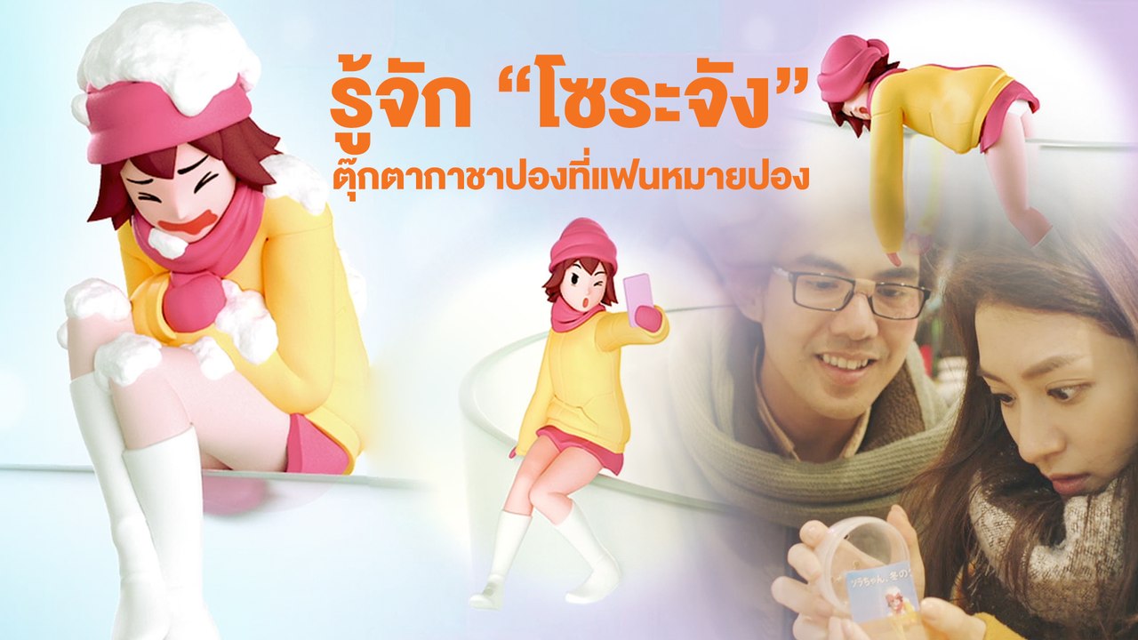รู้จัก “โซระจัง” ตุ๊กตากาชาปองที่แฟนหมายปอง | แฟนเดย์..แฟนกันแค่วันเดียว