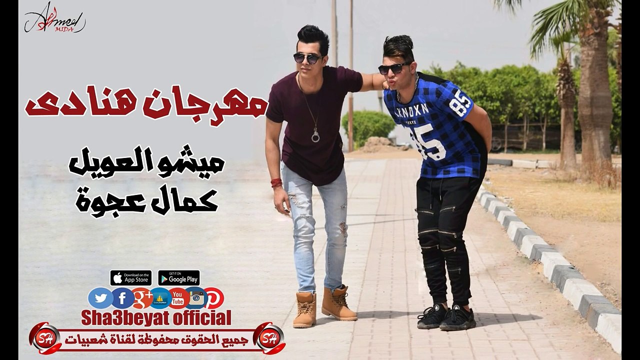 مهرجان هنادى غناء ميشو العويل  وكمال عجوة توزيع...