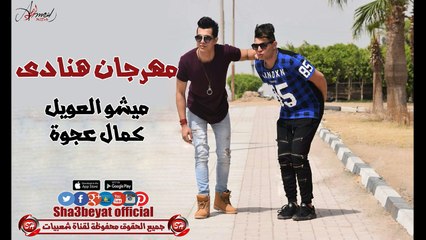 مهرجان هنادى غناء ميشو العويل  وكمال عجوة توزيع مصطفى حتحوت حصريا على شعبيات