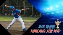 20160813 KOREANS 試合 MVP #18 박상범