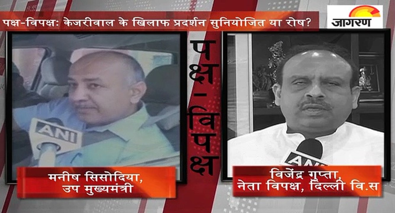 पक्ष-विपक्षः केजरीवाल के खिलाफ प्रदर्शन सुनियोजित या रोष?