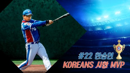 20160827 KOREANS 試合 MVP #22 한승연