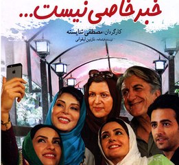 فیلم سینمایی خبر خاصی نیست - بخش اول