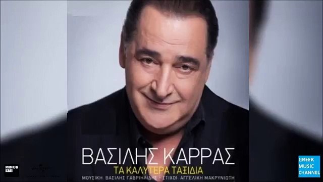 Βασίλης Καρράς - Τα Καλύτερα Ταξίδια | Ta Kalitera Taxidia (New Single 2016 - Teaser)