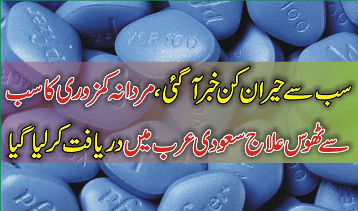 Sab Se Heran Kon Khaber Aa Gai Mardana Kamzori Ka Elaj Sodia Arab Mai Daryafat