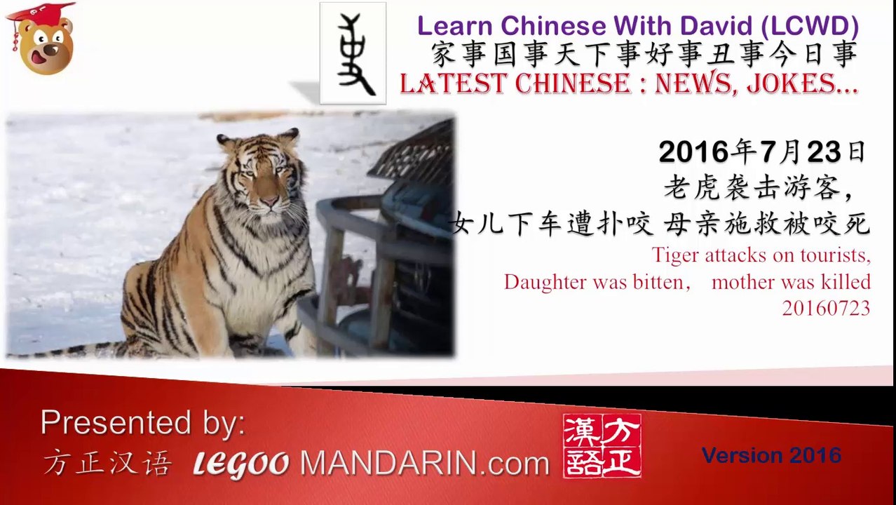 HSK 5 老虎袭击游客, 女儿下车遭扑咬 母亲施救被咬死 Tiger attacks on tourists in BeiJing P1 Free