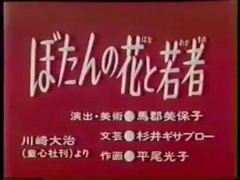 まんが日本昔ばなし 0722【ぼたんの花と若者】