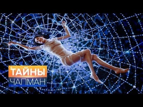 Тайны Чапман. Сети лжи