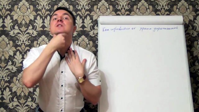 Евгений Грин — Как избавиться от храпа — Упражнения