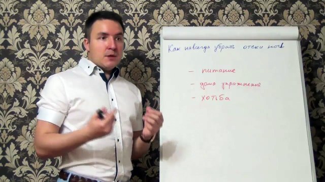 Евгений Грин — Как навсегда убрать отёки ног