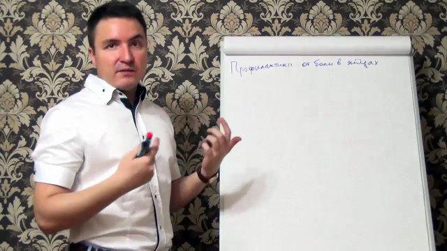 Евгений Грин — Профилактика от боли в яйцах