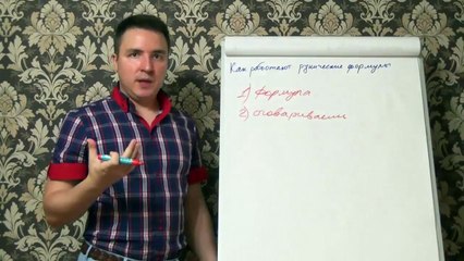 Евгений Грин — Как работают рунические формулы