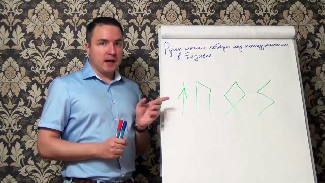 Евгений Грин — Руны магии — победа над конкурентами в бизнесе