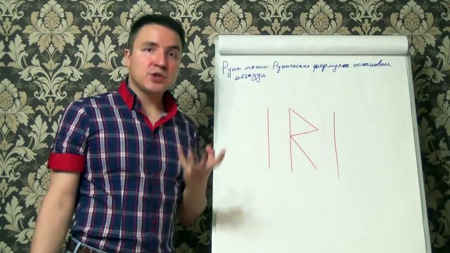 Евгений Грин — Руны магии — Руническая формула остановки отъезда