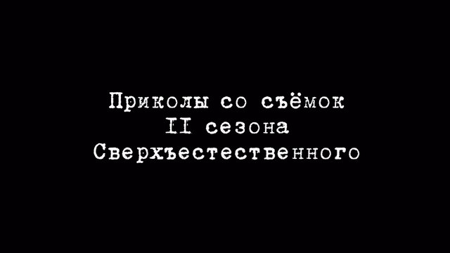 Приколы со съемок 11-го сезона Сверхъестественного