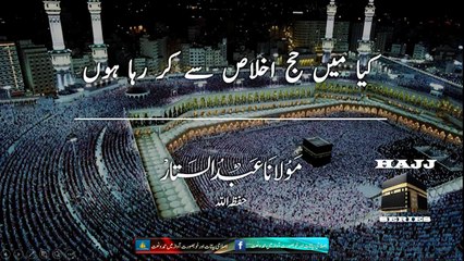 کیا میں حج اخلاص سے کر رہا ہوں