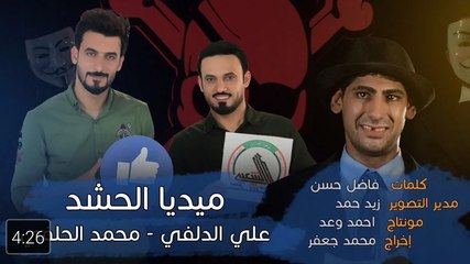 ميديا الحشد _ علي الدلفي و محمد الحلفي _ بمشاركة حيدر دعدوعة _ 2016 _ Crowd Medi_HIGH