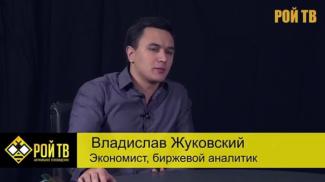 Владислав Жуковский: крах уже наступил