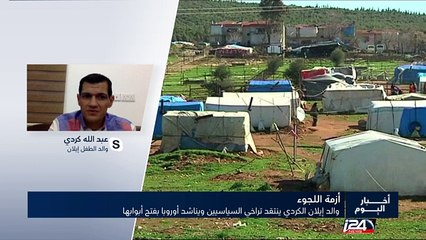 والد إيلان الكردي ينتقد تراخي السياسيين ويناشد أوروبا بفتح أبوابها