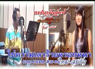 สาวงอน หนุ่มง้อ - ยอดรัก สลักใจ + อีฟ พันธุ์ทิพ