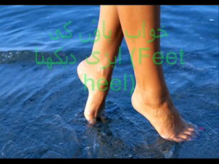 (Feet heel )خواب میں پاوُں کی ایڑی دیکھنا