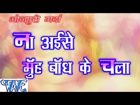 ना अइसे मुह बांध के चला - Na Aise Muh Bandh Ke Chala | Arman Chanchal | Bhojpuri Hot Song