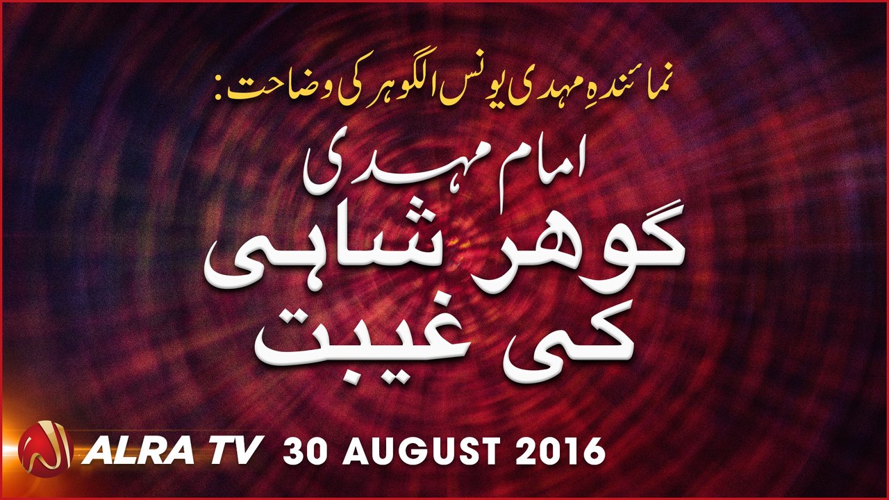 Imam Mehdi GOHAR SHAHI Ki Ghaibat | By Younus AlGohar