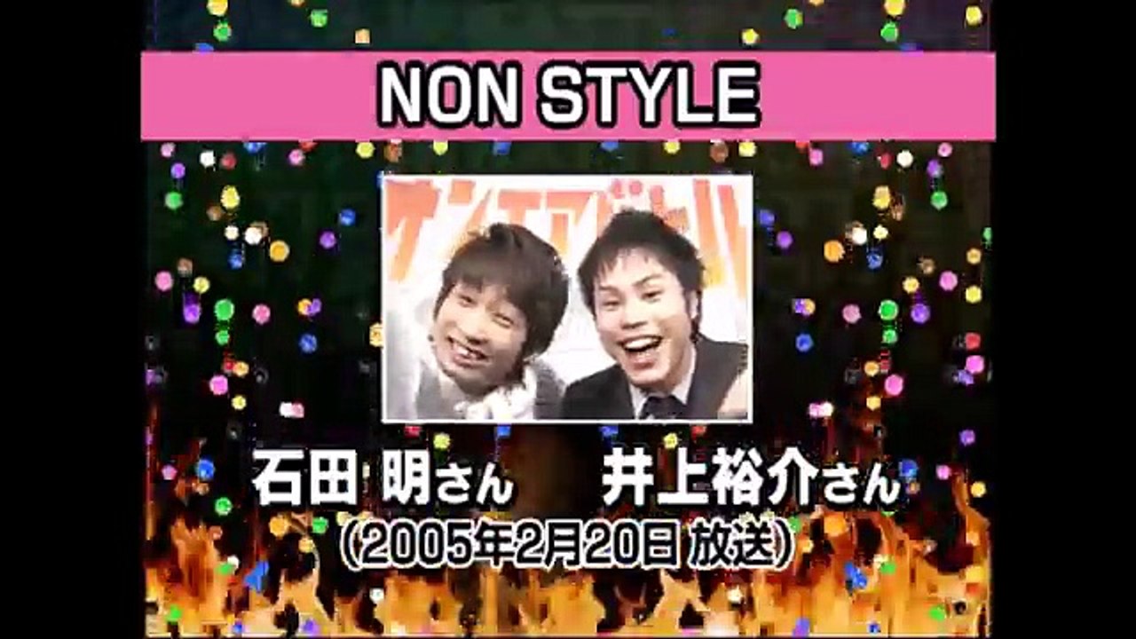 【爆笑オンエアバトル】ノンスタイル「子どもの頃の遊び」初オンエアバトル年月+【オンバト・お笑い...
