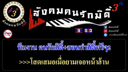 ชมรมบ่ย่านผัว : เอม อภัสรา 【MIDI KARAOKE】
