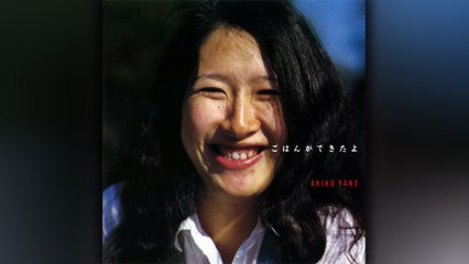 矢野顕子 (Akiko Yano) - 06 - 1980 Part 1 - ごはんができたよ (Dinner's Ready) [full album]