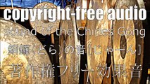 高村斉[著作権フリー効果音]-銅鑼(ドラ)「ジャーン」