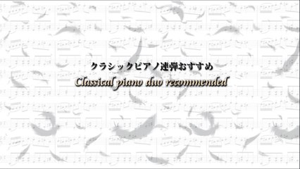 吉川利彦【クラシックおすすめピアノ連弾曲03-初級】