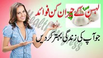 Lehsan Ke Fawaid ,thom Garlic Benefits ,لہسن کے فائدے - urdu hindi