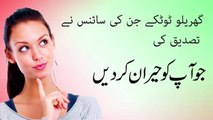 Gharelo Totkay in Urdu ,Totkay in Urdu Video - Tips in Urdu - گھریلو ٹوٹکے