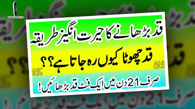 How to Increse My Hight |Qad Barhane Ki Tips In Urdu - Qad Lamba Karne Ka Tarika