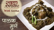 Palak Murgh Recipe In Hindi - पालक मुर्ग | Restaurant Style Recipe | Swaad Anusaar With Seema
