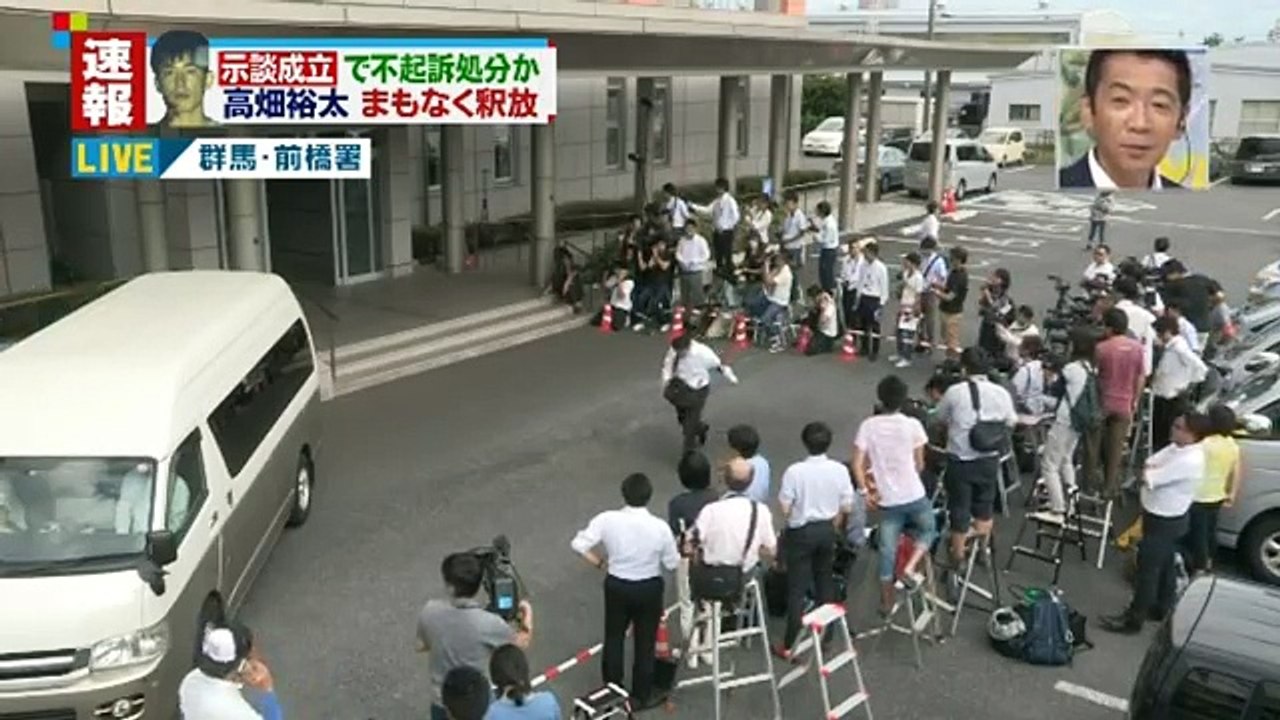 【速報】　高畑裕太、釈放の瞬間！