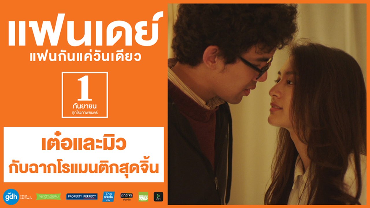 เต๋อและมิวกับฉากโรแมนติกสุดจิ้น | แฟนเดย์..แฟนกันแค่วันเดียว