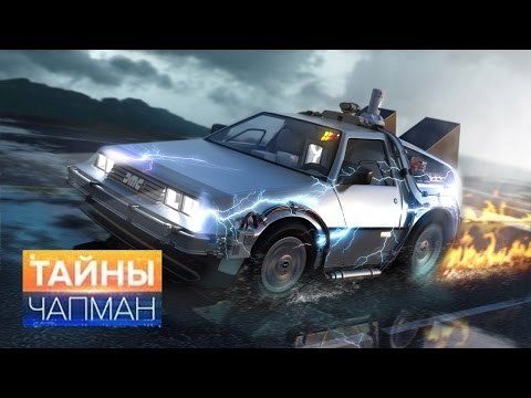 Тайны Чапман. Машина времени существует