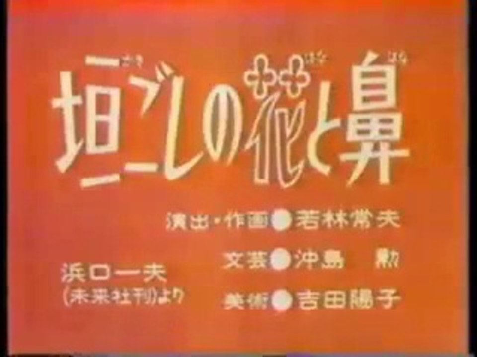 まんが日本昔ばなし 0780【垣ごしの花と鼻】