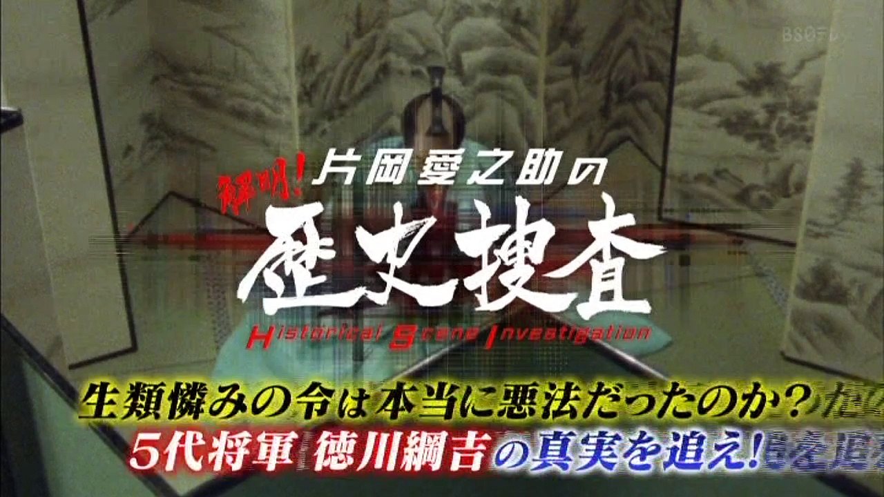 徳川綱吉の真実20160818生類憐みの令