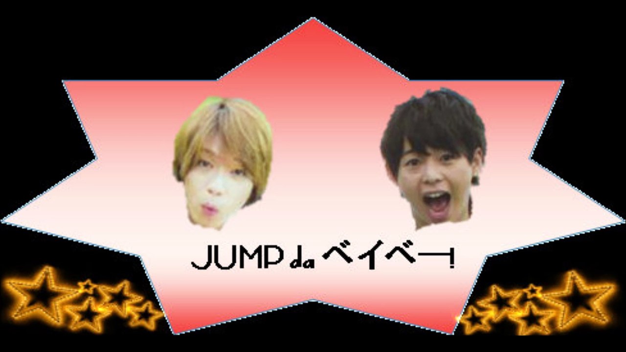 20160909 JUMP da ベイベー! 有岡大貴 髙木雄也