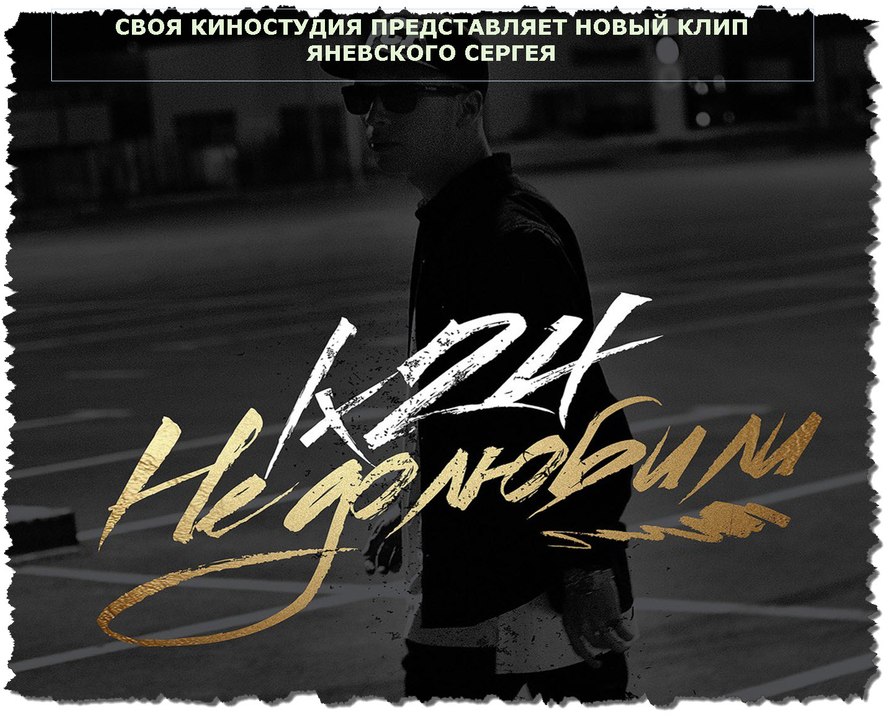 Lx24 - Недолюбили (ПРЕМЬЕРА ОСЕНИ 2016 ГОДА)
