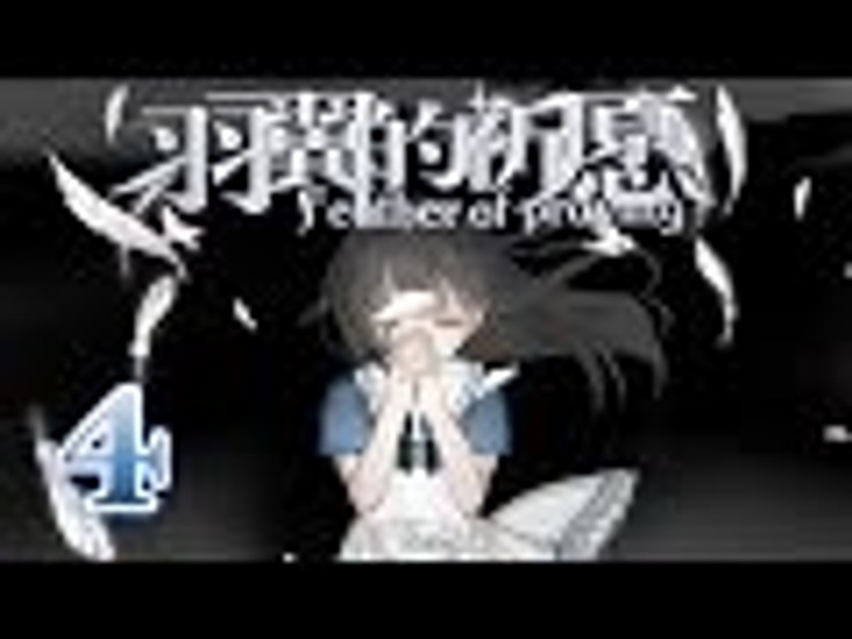 【米娜姊姊】恐怖解謎RPG遊戲實況-羽翼的祈願  EP.4⇨貼心暖男