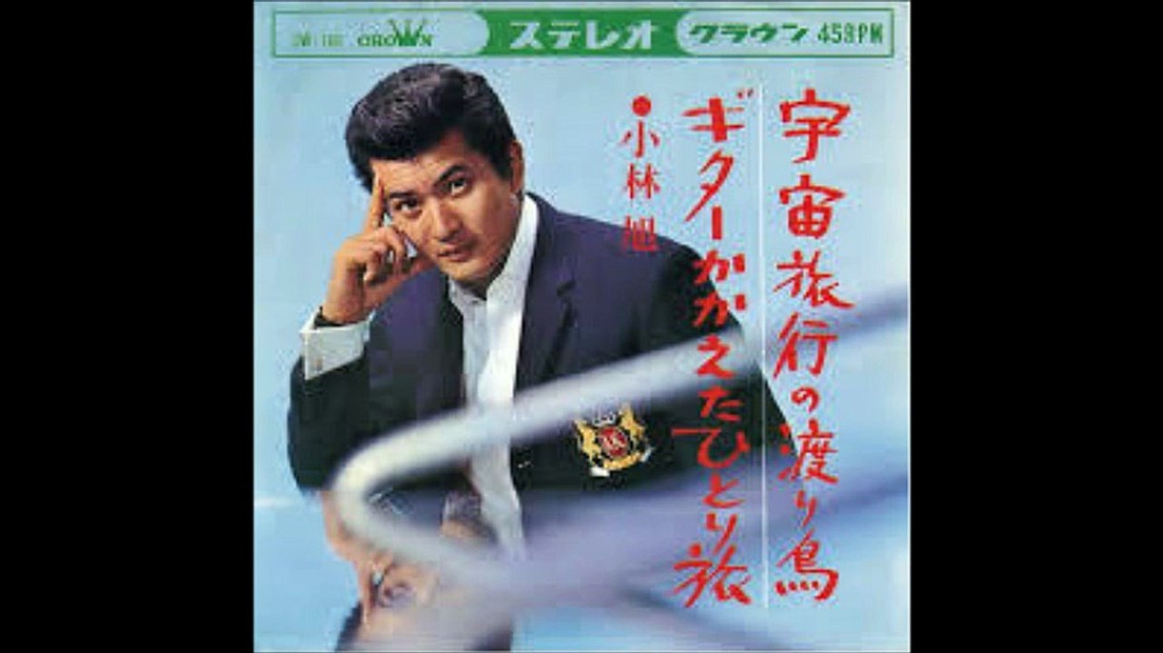 宇宙旅行の渡り鳥 / 小林旭
