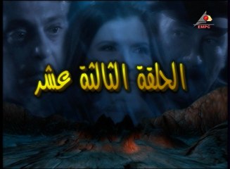 ﻣﺴﻠﺴﻞ قمر سبتمبر - الحلقة الثالثة عشر