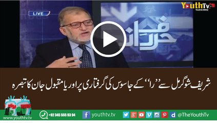 Orya Maqbool Jaan About Raw Agent arrested in Shareef mill