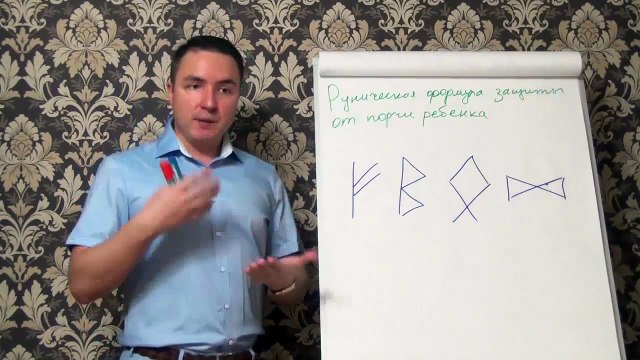 Евгений Грин — Руническая формула защиты от порчи ребёнка