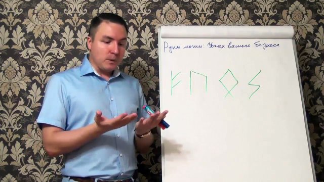 Евгений Грин — Руны магии — Успех вашего бизнеса