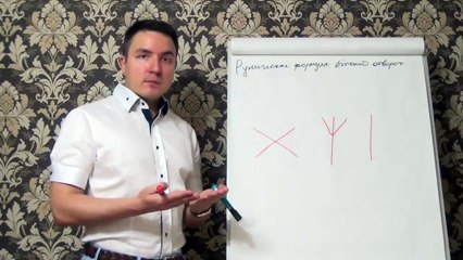 Télécharger la video: Евгений Грин — Руническая формула — Обычный отворот